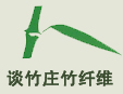 谈竹庄竹纤维加盟