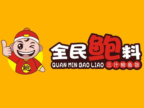 全民鲍料快餐加盟