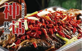 神话烤鱼