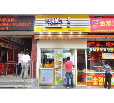 城市机车鸡排