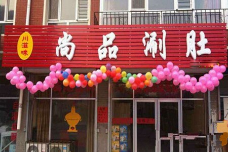 川滋味尚品涮肚