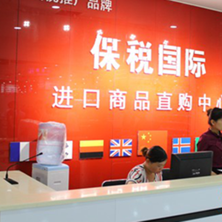 保税国际加盟