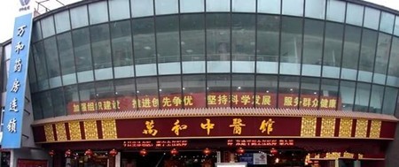万和药房加盟
