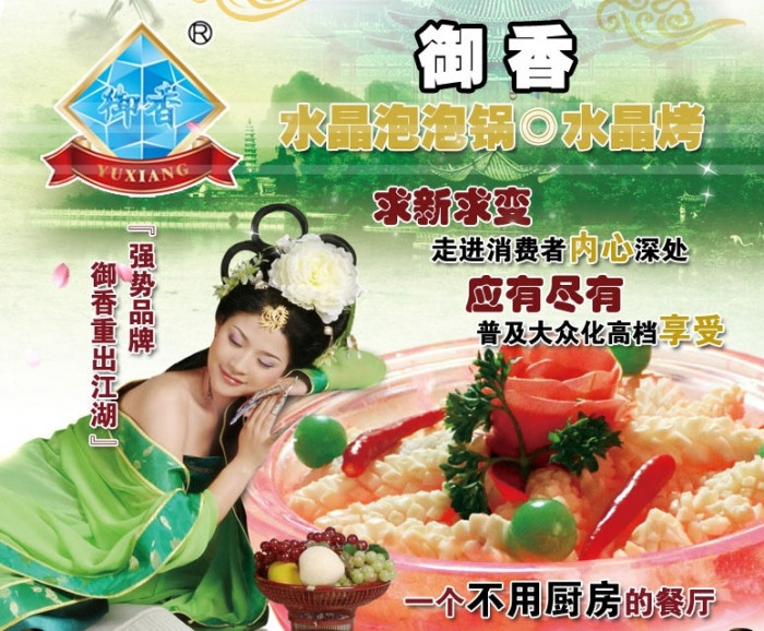 御香水晶火锅加盟