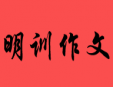 明训作文加盟