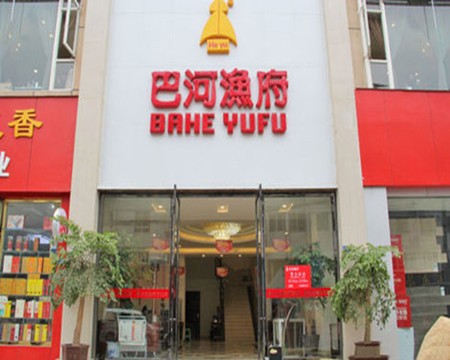 巴河渔府