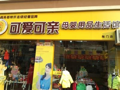 可爱可亲母婴用品