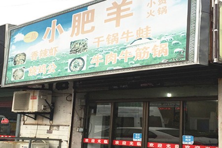 一品小肥羊火锅加盟
