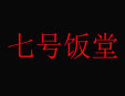 七号饭堂加盟
