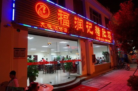 福润猪肚鸡火锅加盟