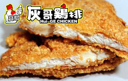 灰哥鸡排