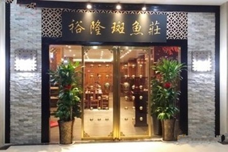 裕隆斑鱼庄火锅