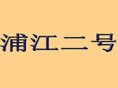 浦江二号餐厅加盟