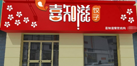 喜知滋饺子加盟