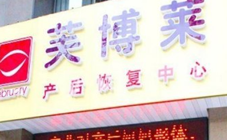 芙博莱产后恢复