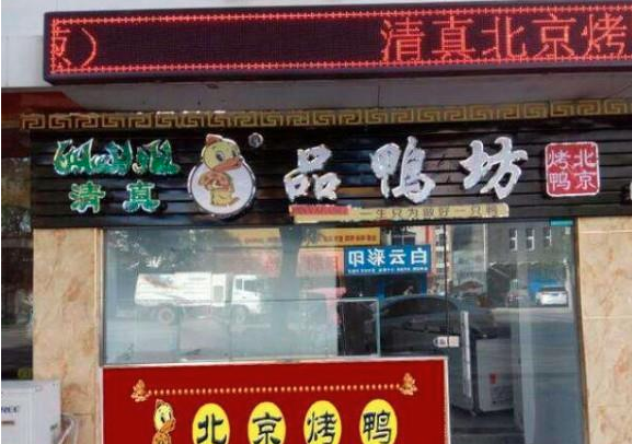品鸭坊烤鸭加盟