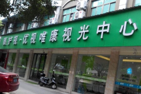 优视唯康加盟