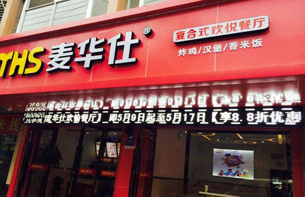 麦华仕