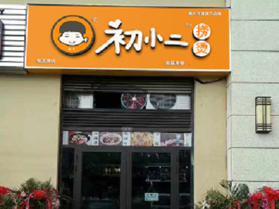 初小二捞烫加盟