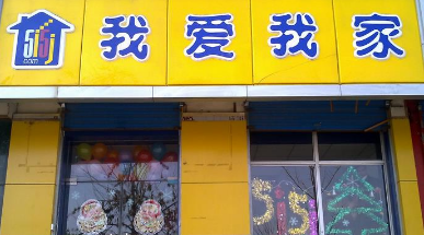 我爱我家房产中介