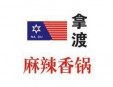  拿渡麻辣香锅加盟