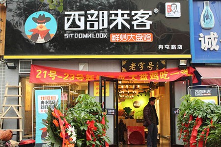 西部来客大盘鸡加盟