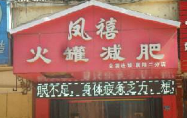 凤禧火罐减肥加盟