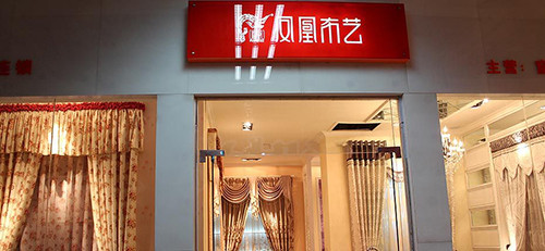 凤凰布艺加盟