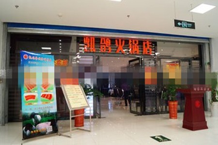凯鸽火锅