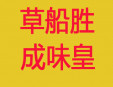 草船胜成味皇快餐加盟