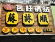苏永顺汤包加盟