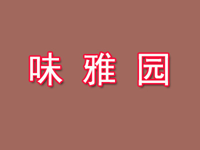 味雅园自助快餐加盟
