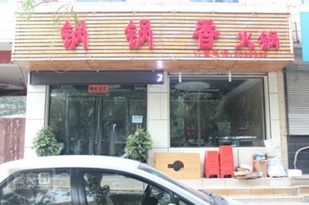 锅锅香火锅