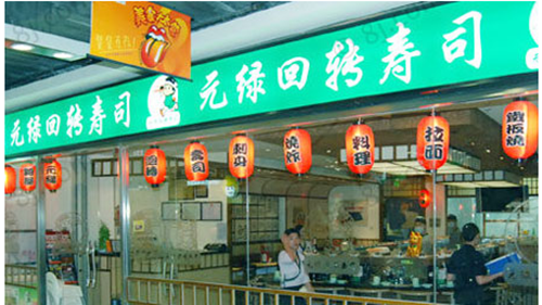 元绿回转寿司加盟 元绿回转寿司