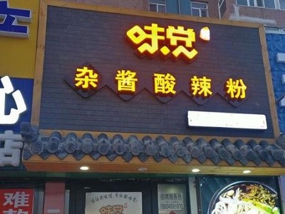 味觉杂酱酸辣粉
