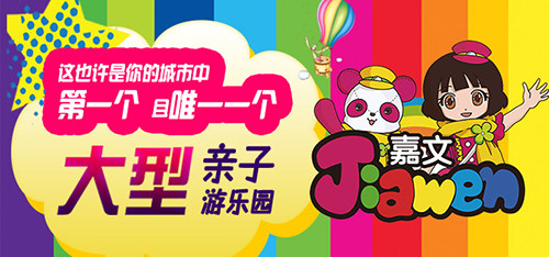 嘉文儿童乐园加盟