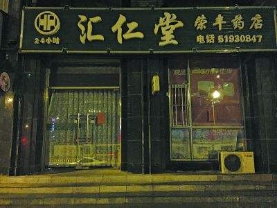 汇仁堂药店