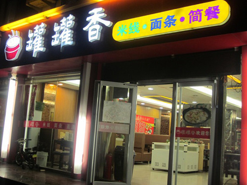 罐罐香米线