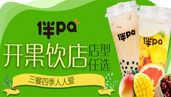 伴pa饮品