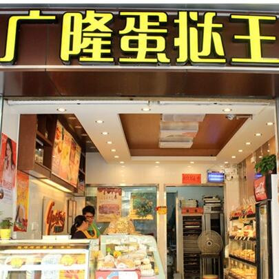 广隆蛋挞王
