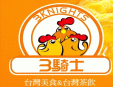 三骑士鸡排加盟