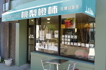 桃梨橙柿饮品加盟