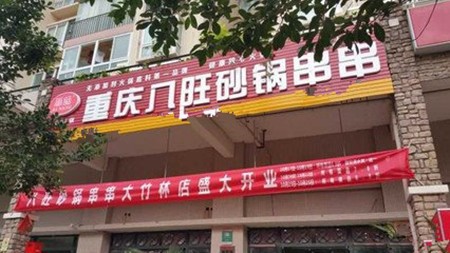 重庆八旺砂锅串串火锅