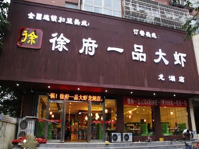 徐府一品大虾火锅