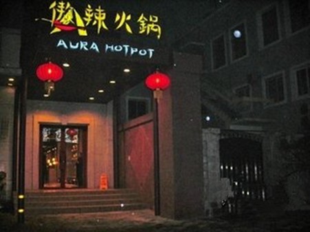 傲辣火锅