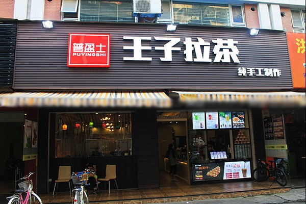 左岸半岛王子拉茶