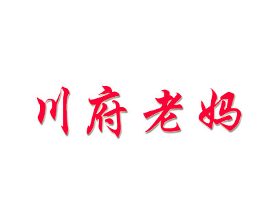 川府老妈加盟