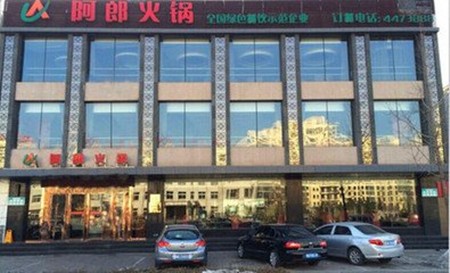 阿郎火锅加盟
