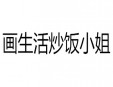 画生活炒饭小姐加盟