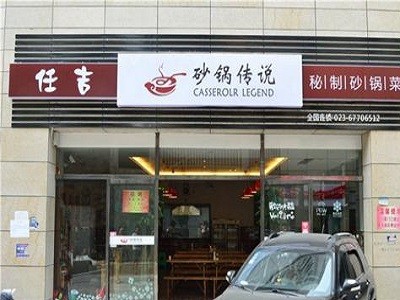 砂锅传说加盟